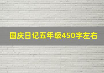 国庆日记五年级450字左右