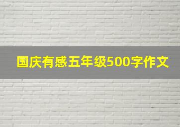 国庆有感五年级500字作文