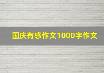 国庆有感作文1000字作文