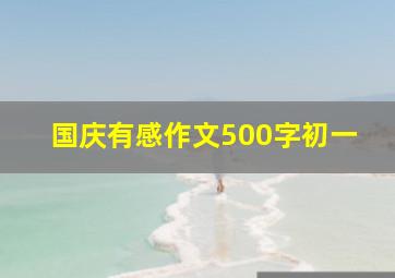 国庆有感作文500字初一