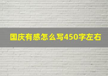 国庆有感怎么写450字左右