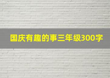 国庆有趣的事三年级300字