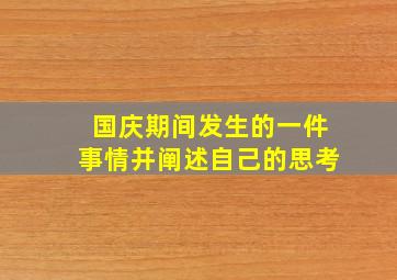 国庆期间发生的一件事情并阐述自己的思考