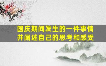 国庆期间发生的一件事情并阐述自己的思考和感受