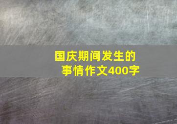 国庆期间发生的事情作文400字