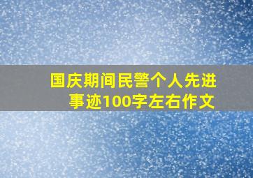 国庆期间民警个人先进事迹100字左右作文