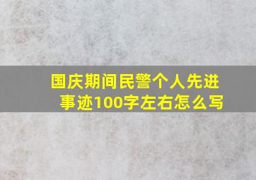 国庆期间民警个人先进事迹100字左右怎么写