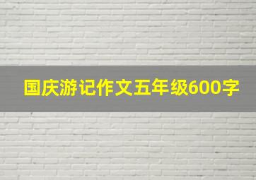 国庆游记作文五年级600字