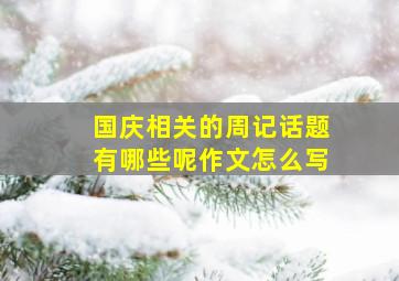 国庆相关的周记话题有哪些呢作文怎么写