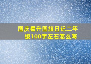 国庆看升国旗日记二年级100字左右怎么写