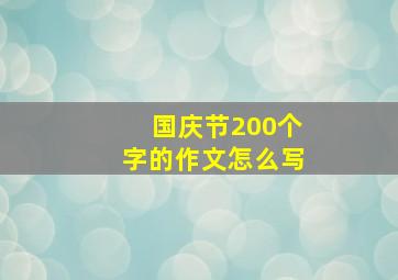 国庆节200个字的作文怎么写