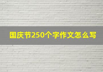 国庆节250个字作文怎么写