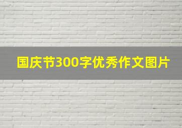 国庆节300字优秀作文图片