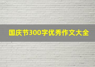 国庆节300字优秀作文大全