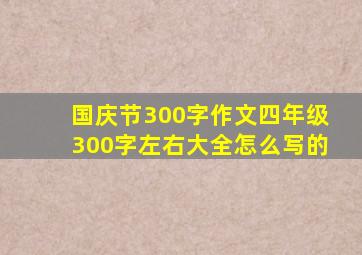 国庆节300字作文四年级300字左右大全怎么写的