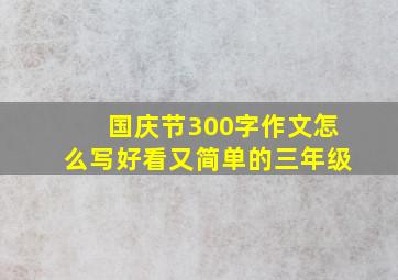 国庆节300字作文怎么写好看又简单的三年级