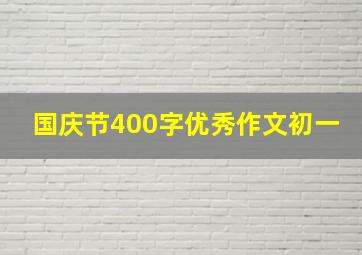 国庆节400字优秀作文初一