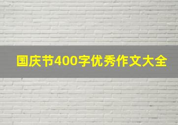 国庆节400字优秀作文大全