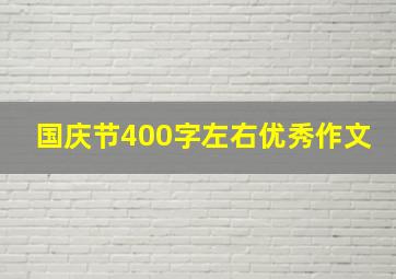 国庆节400字左右优秀作文