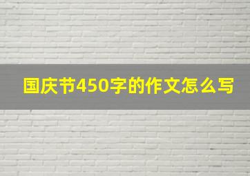 国庆节450字的作文怎么写