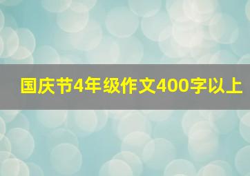 国庆节4年级作文400字以上