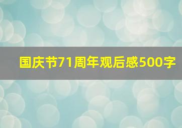 国庆节71周年观后感500字