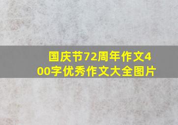 国庆节72周年作文400字优秀作文大全图片