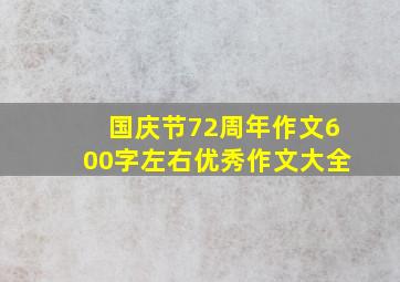 国庆节72周年作文600字左右优秀作文大全