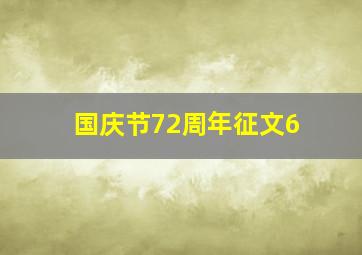 国庆节72周年征文6