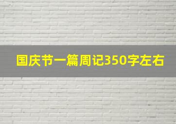 国庆节一篇周记350字左右