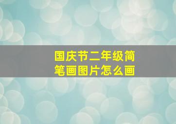 国庆节二年级简笔画图片怎么画