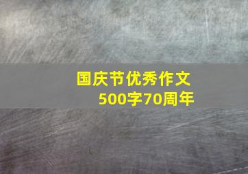 国庆节优秀作文500字70周年