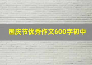 国庆节优秀作文600字初中