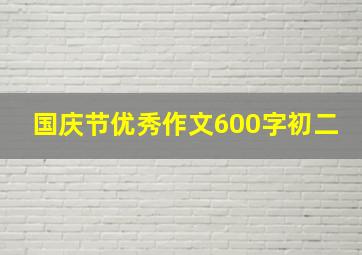 国庆节优秀作文600字初二