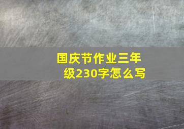 国庆节作业三年级230字怎么写