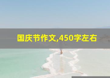 国庆节作文,450字左右