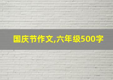 国庆节作文,六年级500字