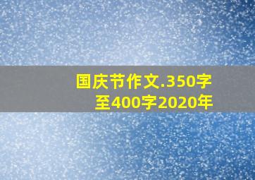 国庆节作文.350字至400字2020年