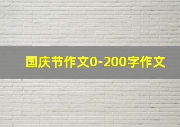 国庆节作文0-200字作文