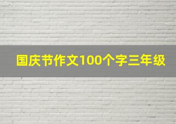 国庆节作文100个字三年级