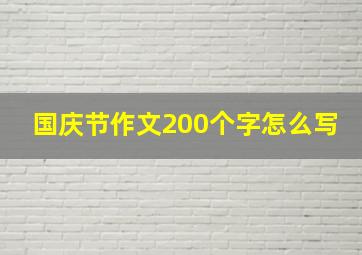 国庆节作文200个字怎么写