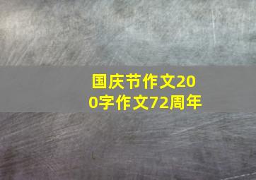 国庆节作文200字作文72周年