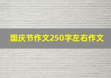 国庆节作文250字左右作文