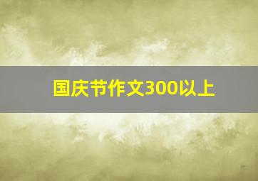 国庆节作文300以上