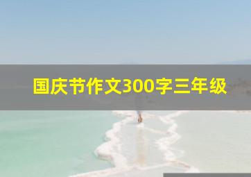 国庆节作文300字三年级