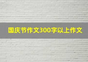 国庆节作文300字以上作文