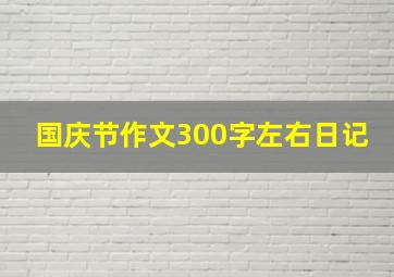 国庆节作文300字左右日记