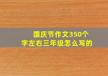 国庆节作文350个字左右三年级怎么写的