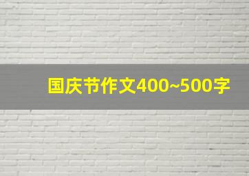 国庆节作文400~500字