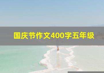 国庆节作文400字五年级